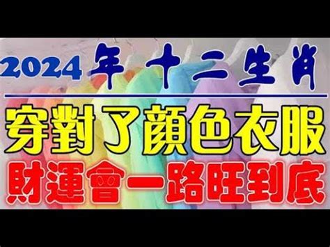 2024生肖幸運色|2024龍年十二生肖幸運色公開！從流年運勢挑精品包。